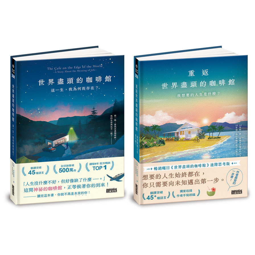【生命思考暢銷經典】世界盡頭的咖啡館套書(2冊)