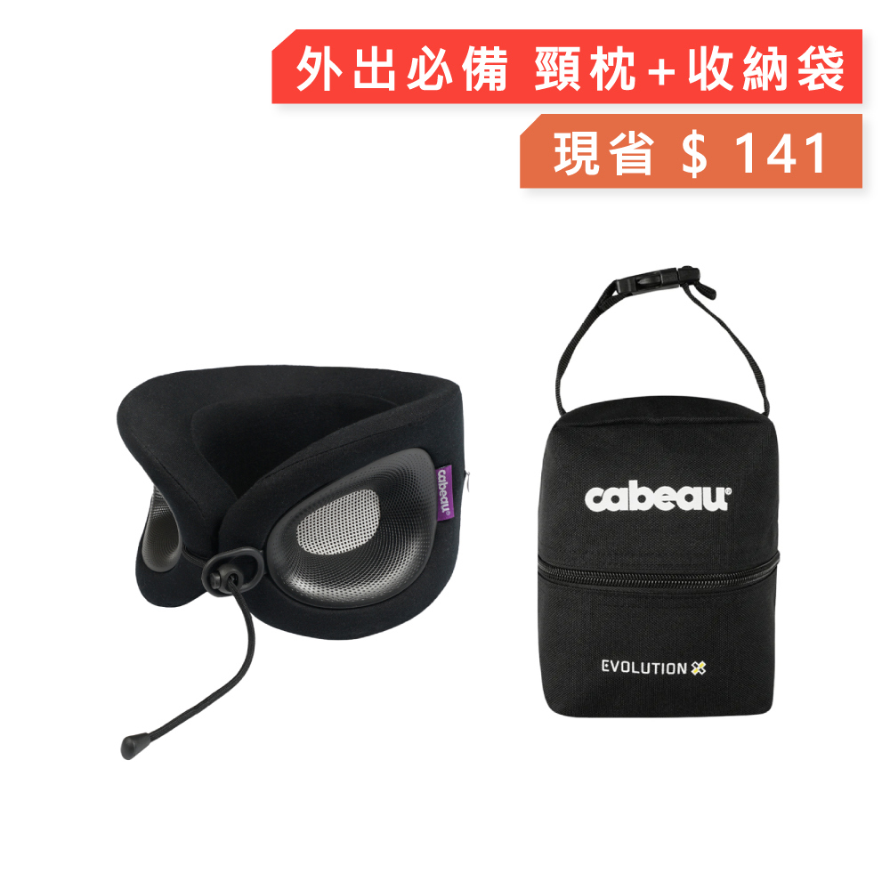 【Cabeau】Evolution Ｘ頸枕+X收納袋