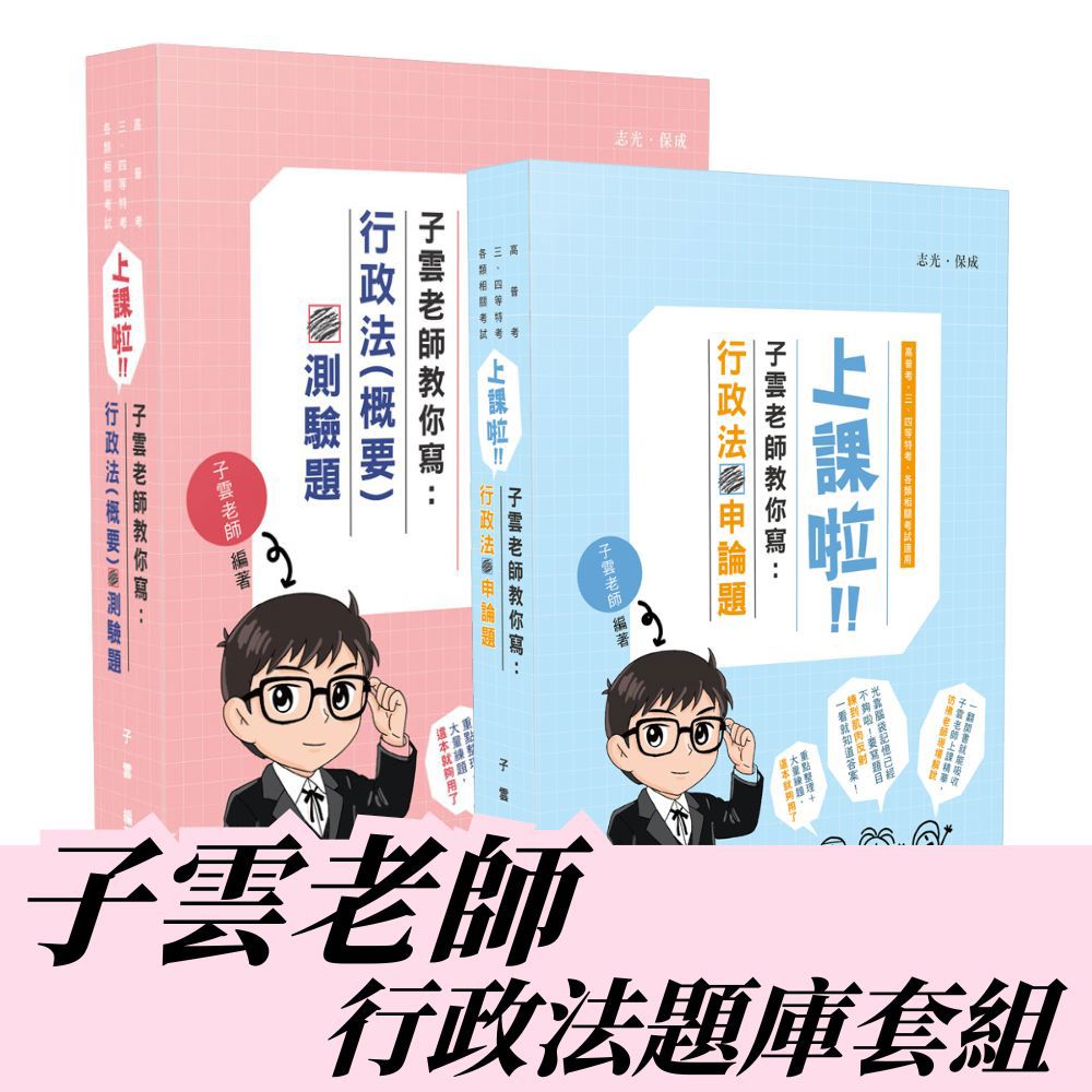 子雲老師-行政法題庫套書(共2本)