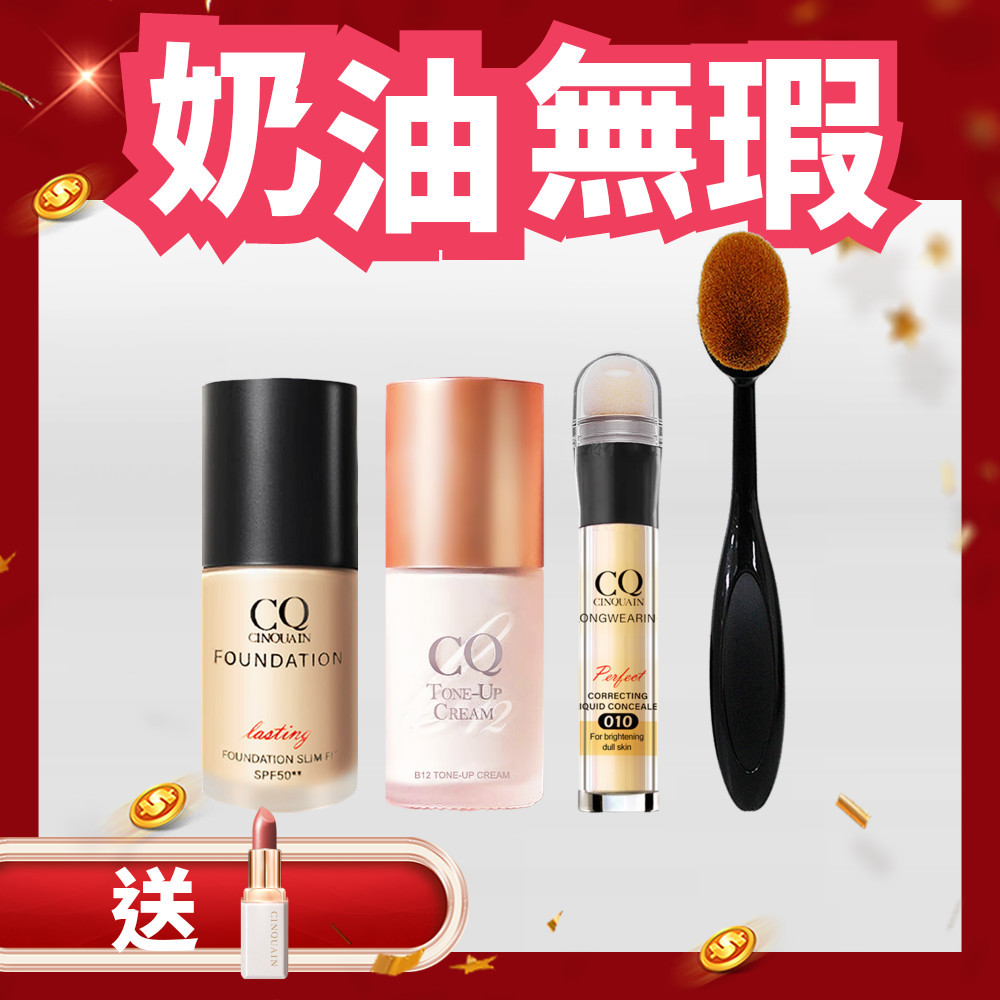 【爆美媽咪】CQ思珂 B12氧氣亮顏素顏霜*1+3D光感精華粉底*1+零修圖一筆遮天遮瑕筆*1 送 「布丁粉底刷」