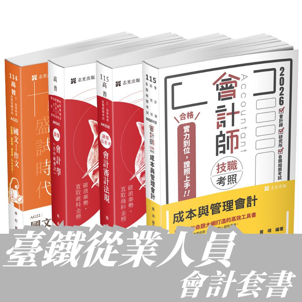 臺鐵從業人員-第8、9階-會計全套套書(共4本)