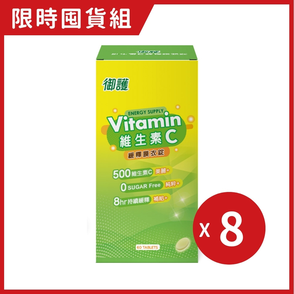 御護 維生素C緩釋膜衣錠 500mg (60錠/8罐/組)｜限時囤貨組【杏一】