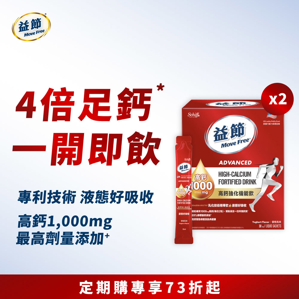 【定期購】Move Free益節高鈣強化機能飲30包*2盒