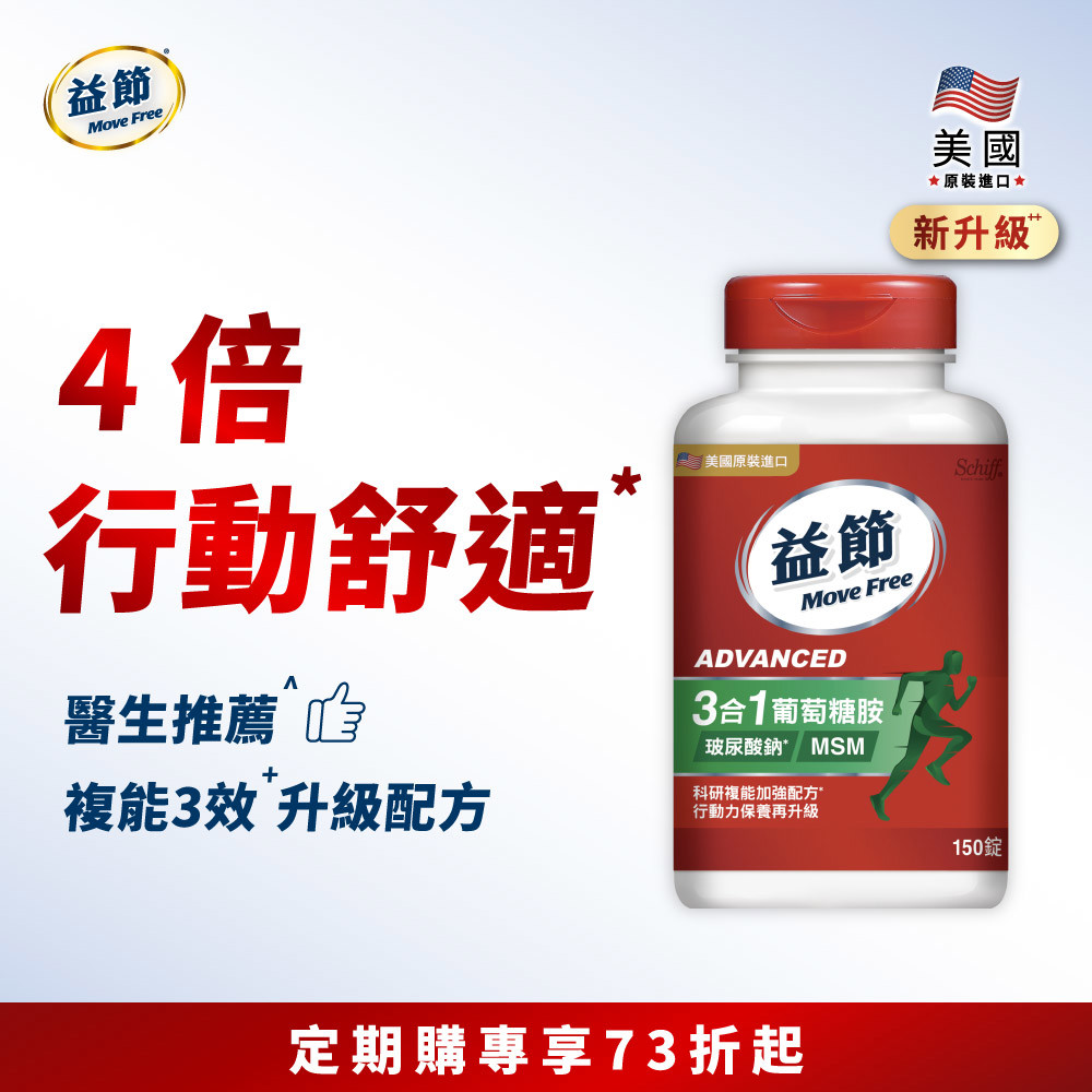 【定期購】Move Free益節複能3合1葡萄糖胺錠150錠