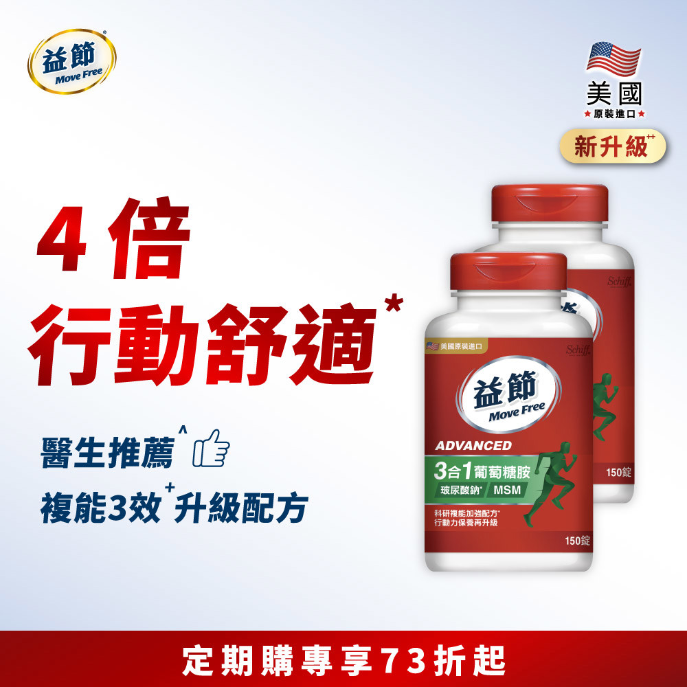 【定期購】Move Free益節複能3合1葡萄糖胺錠150錠*2瓶