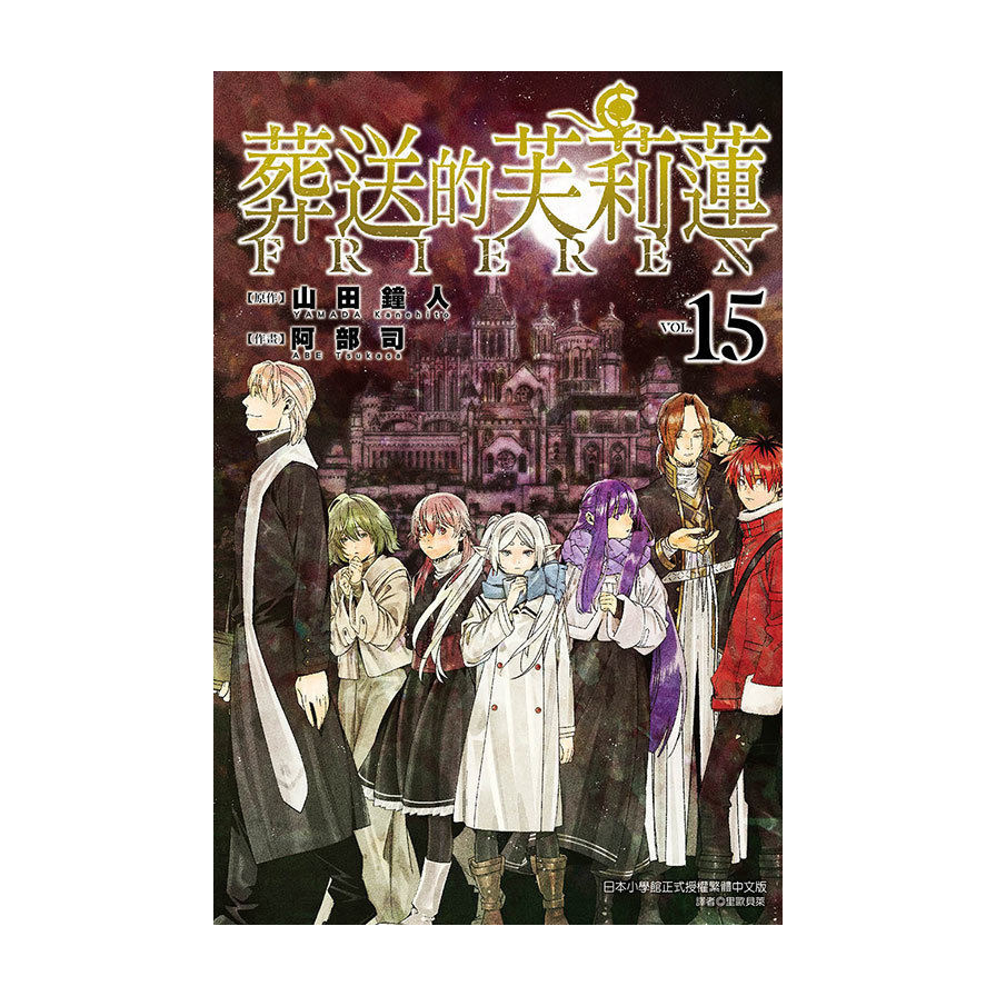 葬送的芙莉蓮(15)