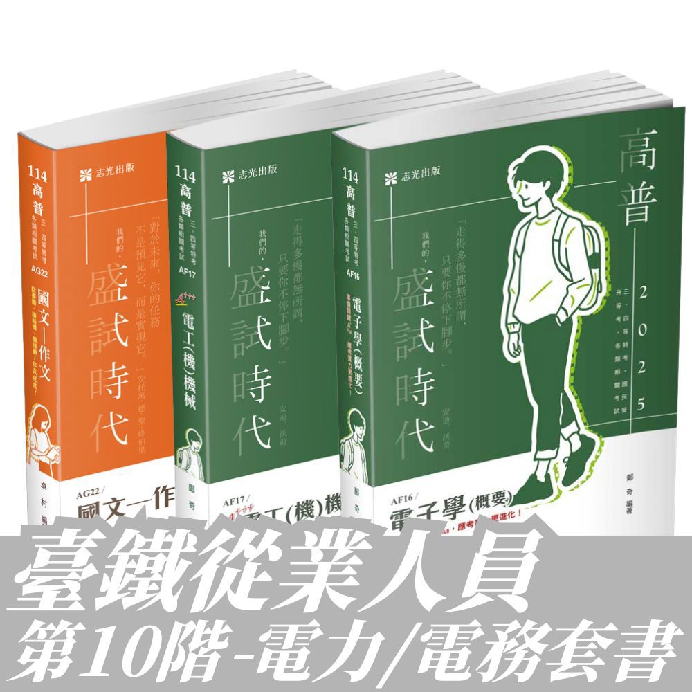 臺鐵從業人員-第10階-電力/電務全套套書(共3本)