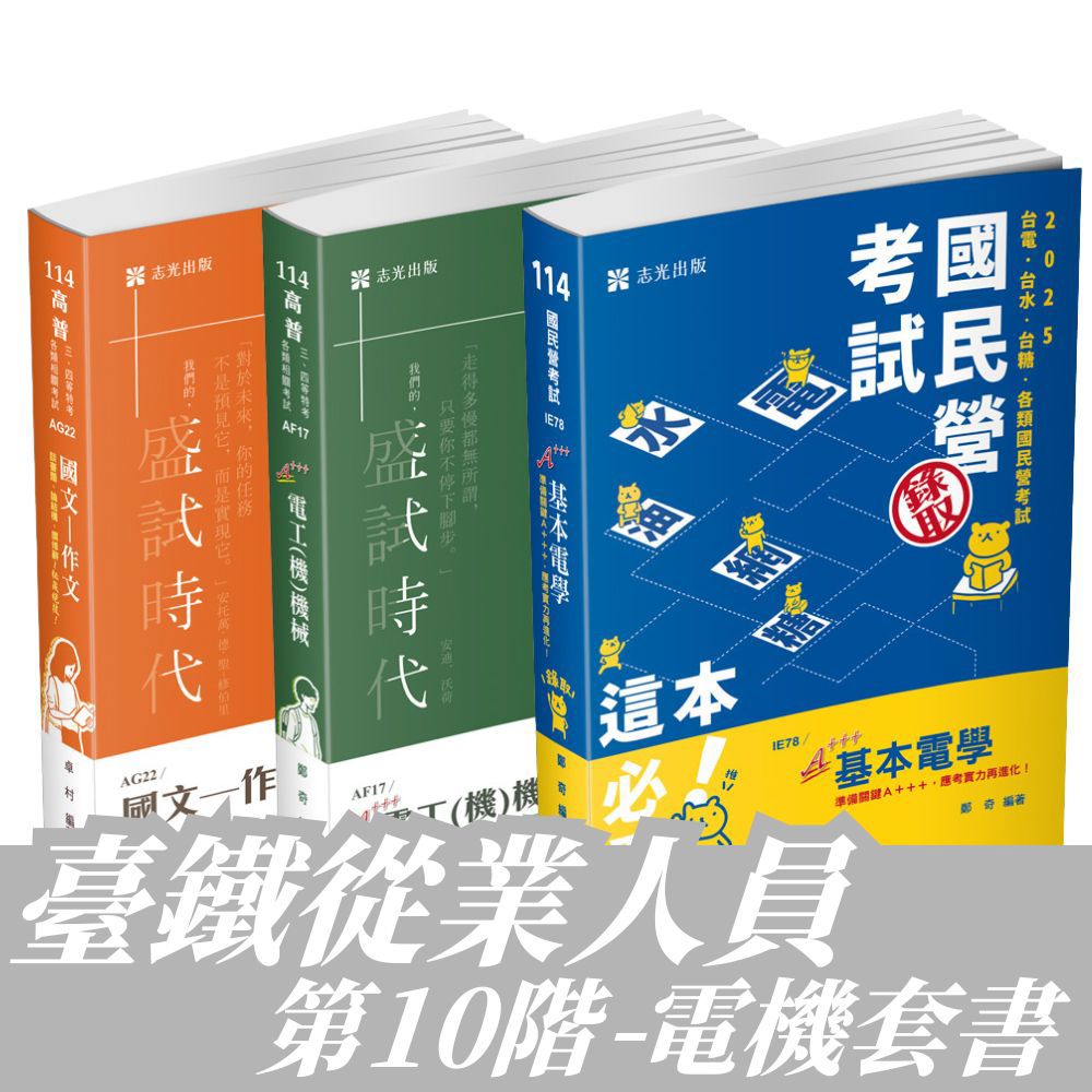 臺鐵從業人員-第10階-電機全套套書(共3本)