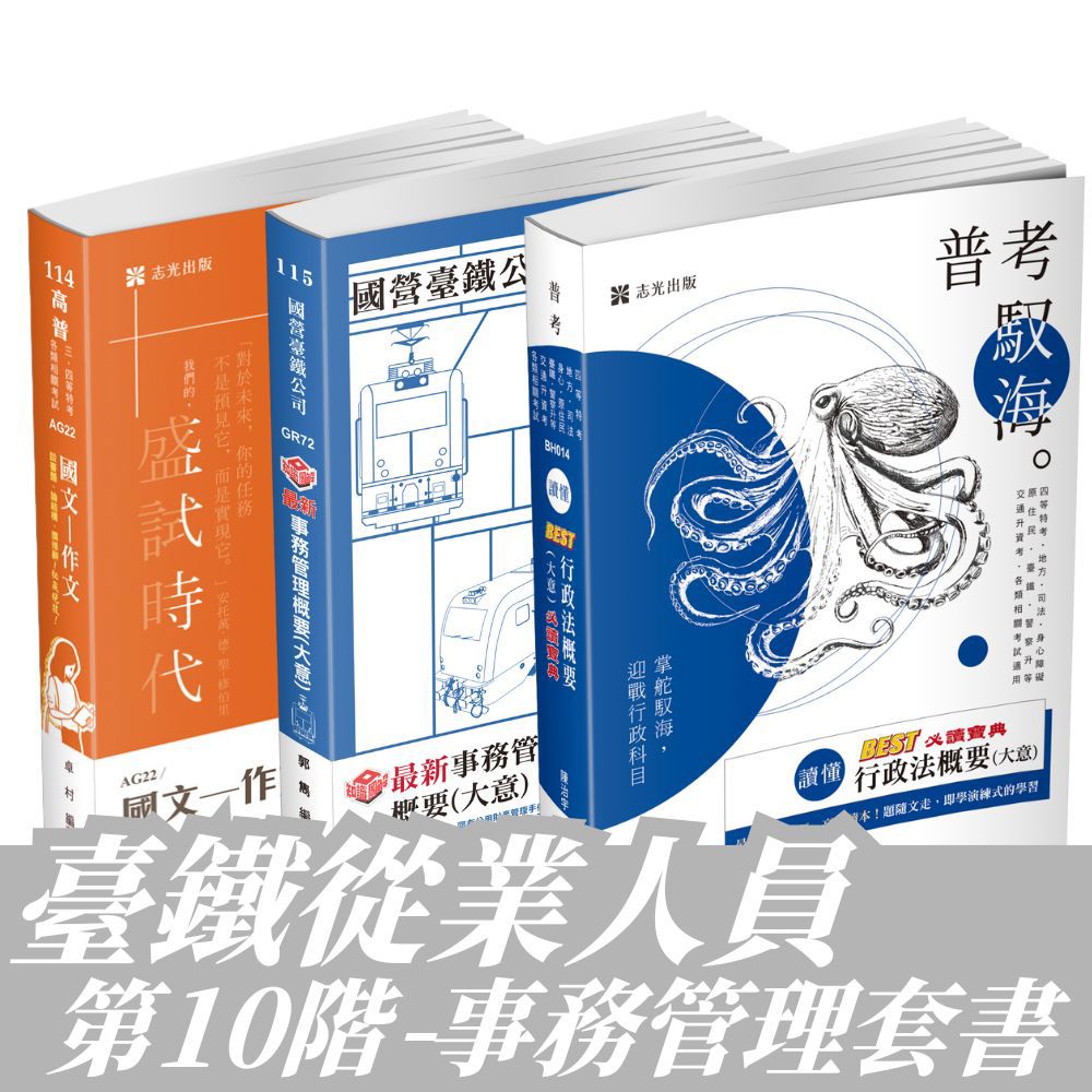 臺鐵從業人員-第10階-事務管理全套套書(共3本)-1GRP5
