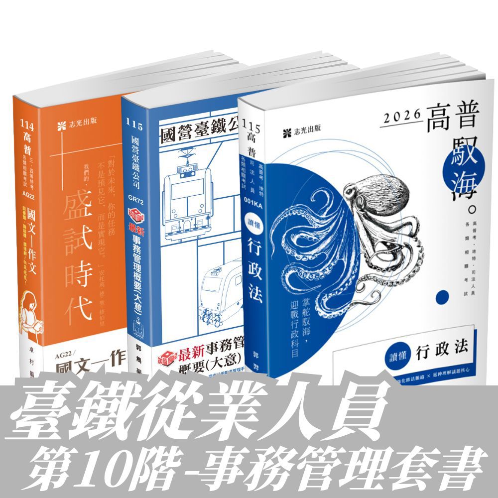 臺鐵從業人員-第10階-事務管理全套套書(共3本)