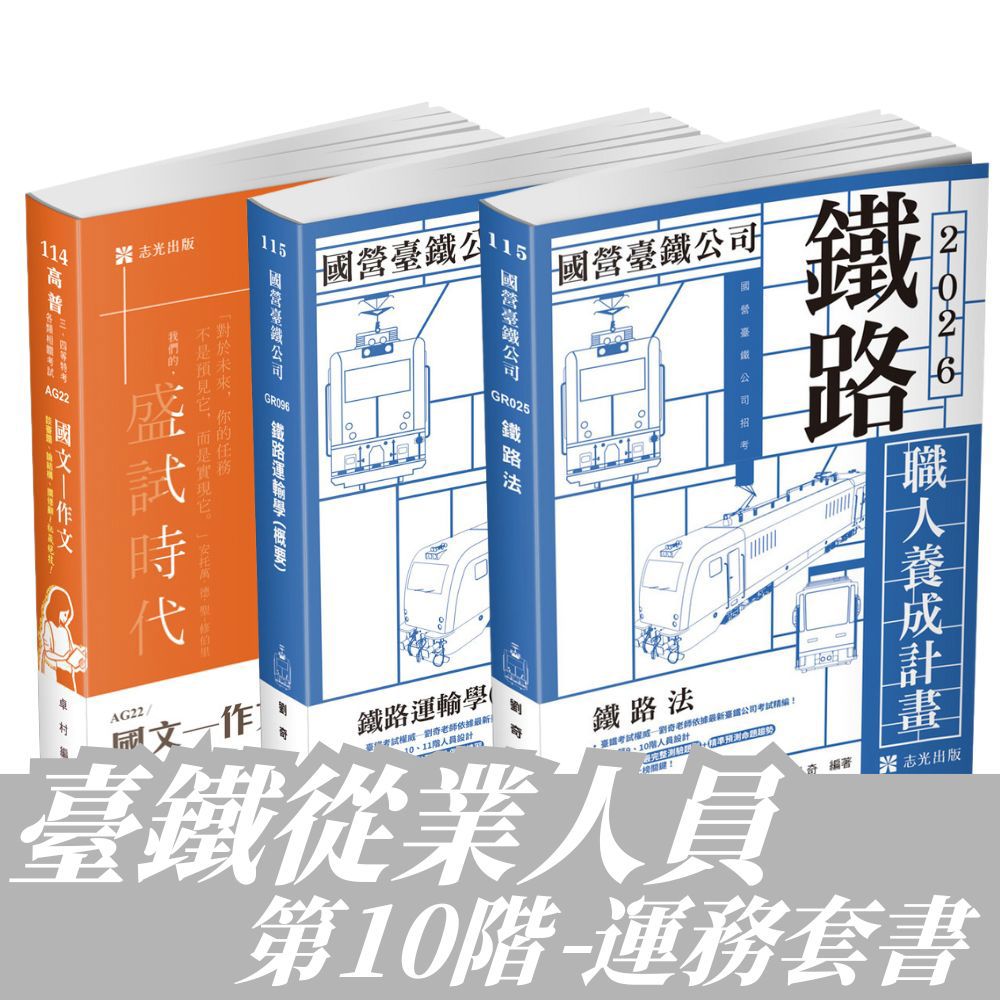臺鐵從業人員-第10階-運務全套套書(共3本)-1GRP6