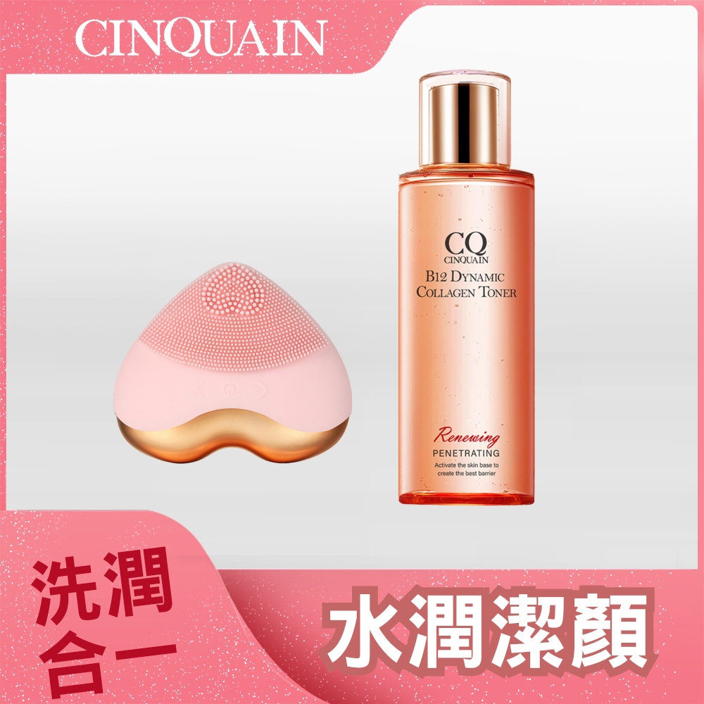 【水潤潔淨】CQ思珂 愛心聲波潔顏儀*1-mini洗臉機+B12活泉晶透膠原機能露*1