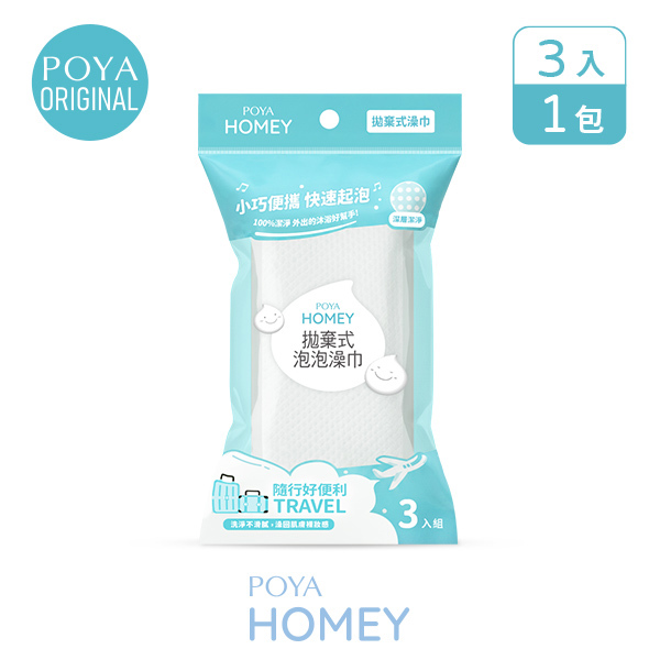 POYA HOMEY拋棄式泡泡澡巾3入組