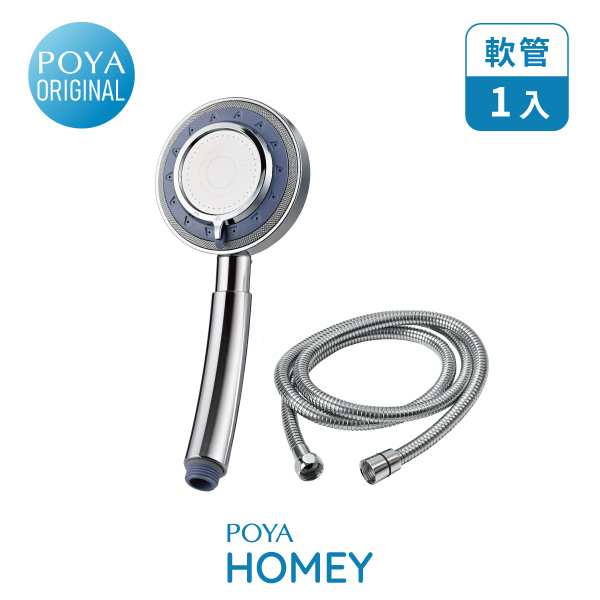POYA HOMEY負離子SPA沐浴花灑組