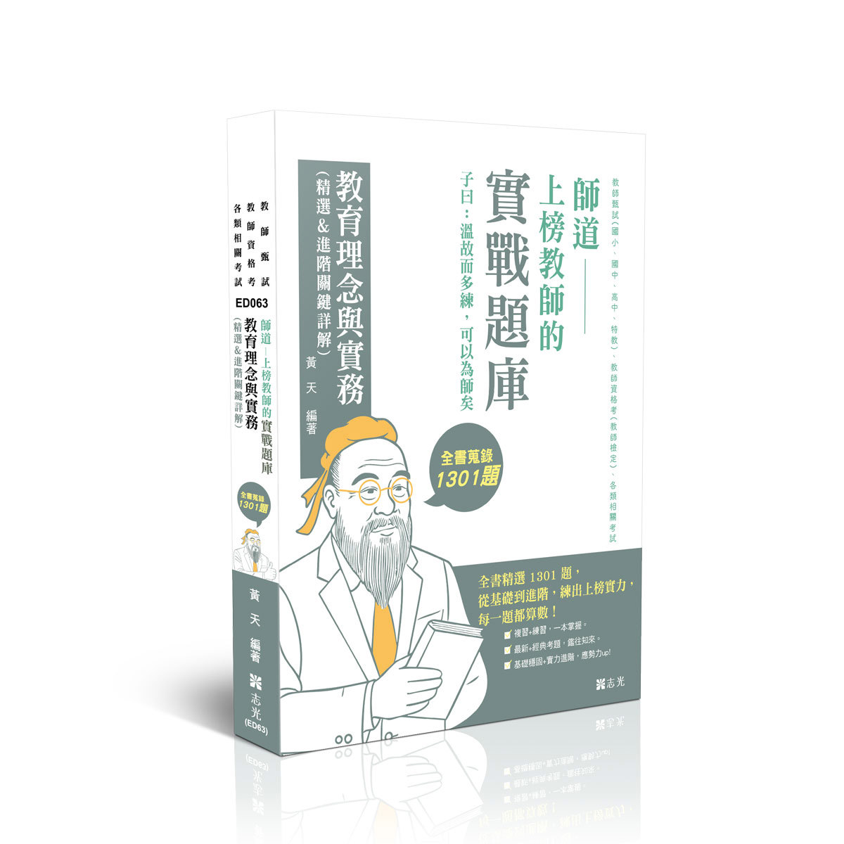 【預購】黃天師道～上榜教師的實戰題庫-教育理念與實務(黃天)-ED063