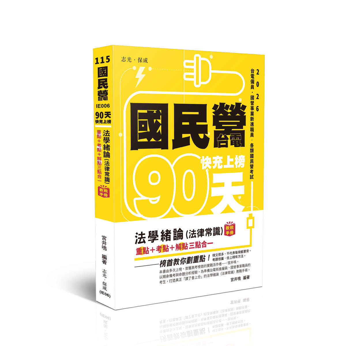 【預購】宮井鳴國民營‧台電快充上榜-法學緒論（法律常識）教戰手冊三點合一(宮井鳴)-IE006