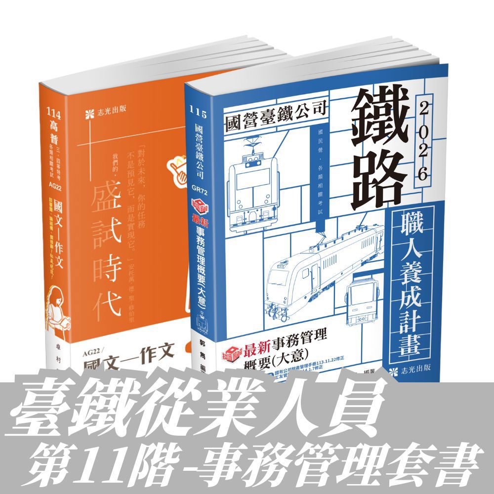 臺鐵從業人員-第11階-事務管理全套套書(共2本)