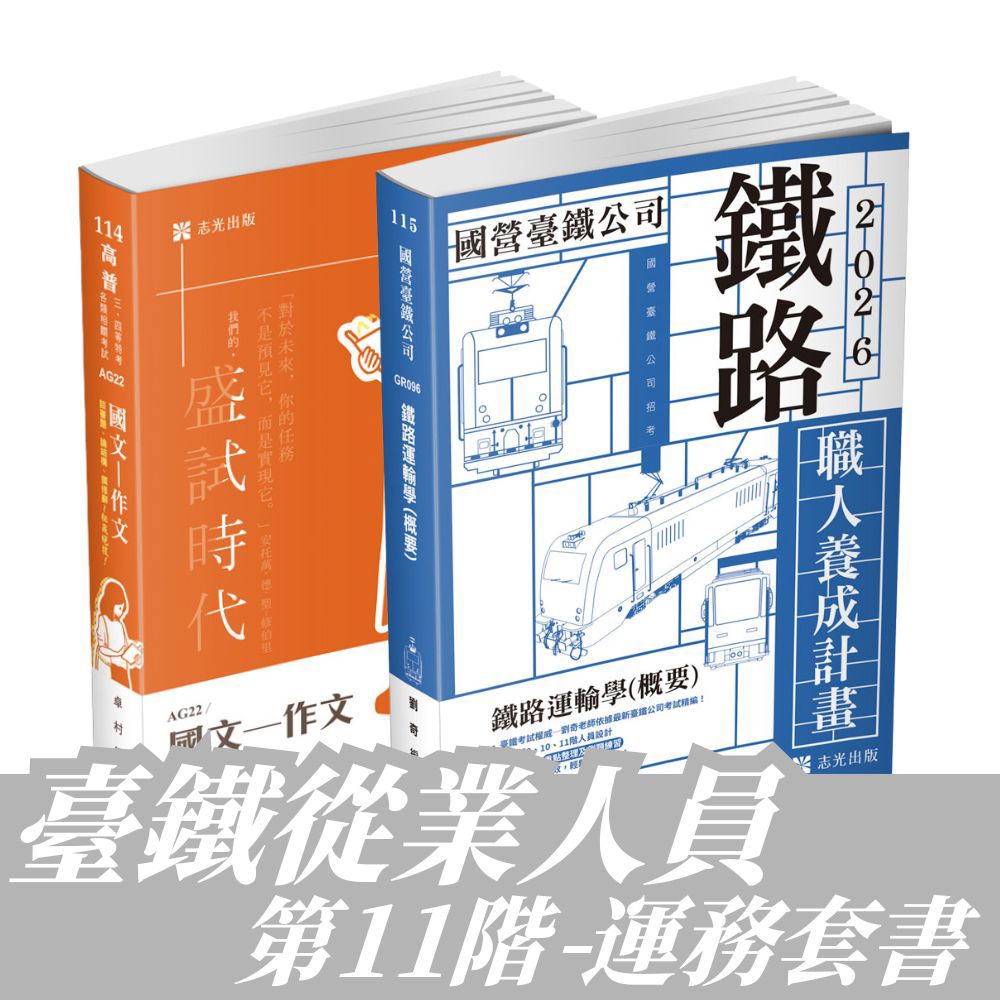 臺鐵從業人員-第11階-運務全套套書(共2本)