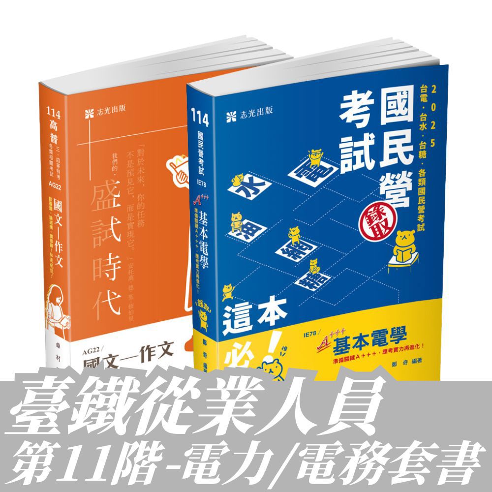 臺鐵從業人員-第11階-電力/電務全套套書(共2本)