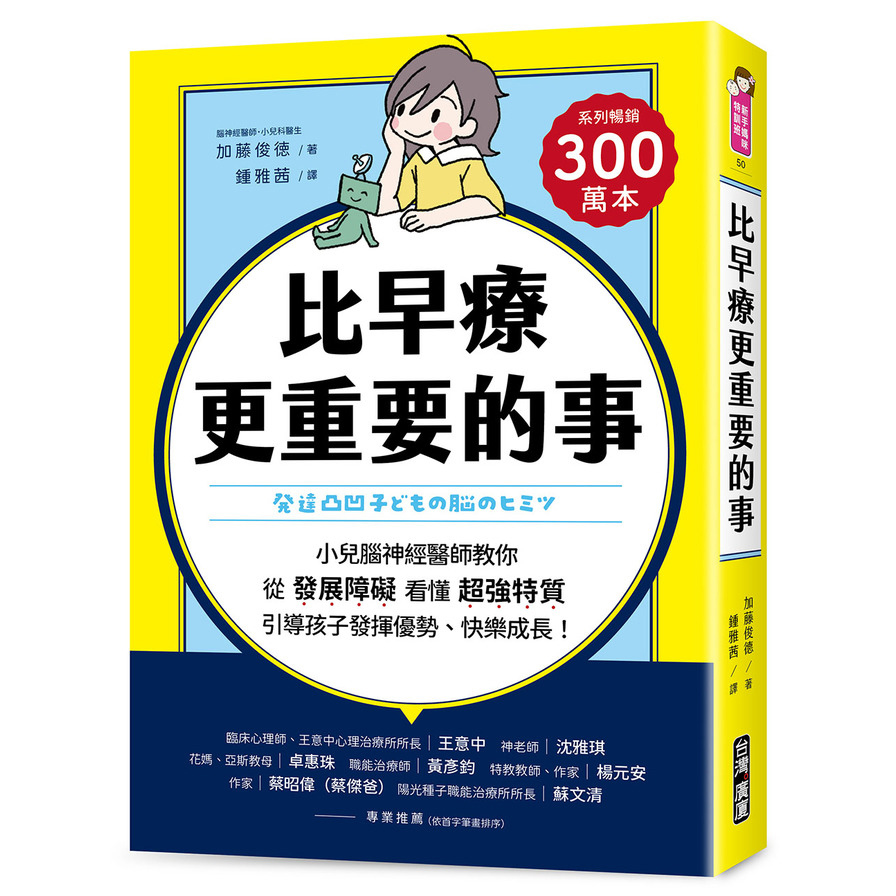 比早療更重要的事：小兒腦神經醫師教你從「發展障礙」看懂「超強特質」，引導孩子發揮優勢、快樂成長！