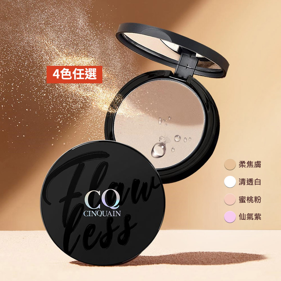 【超時裸肌】CQ思珂 微霧裸肌定妝輕粉餅(柔焦膚/輕透白/蜜桃粉/仙氣紫)