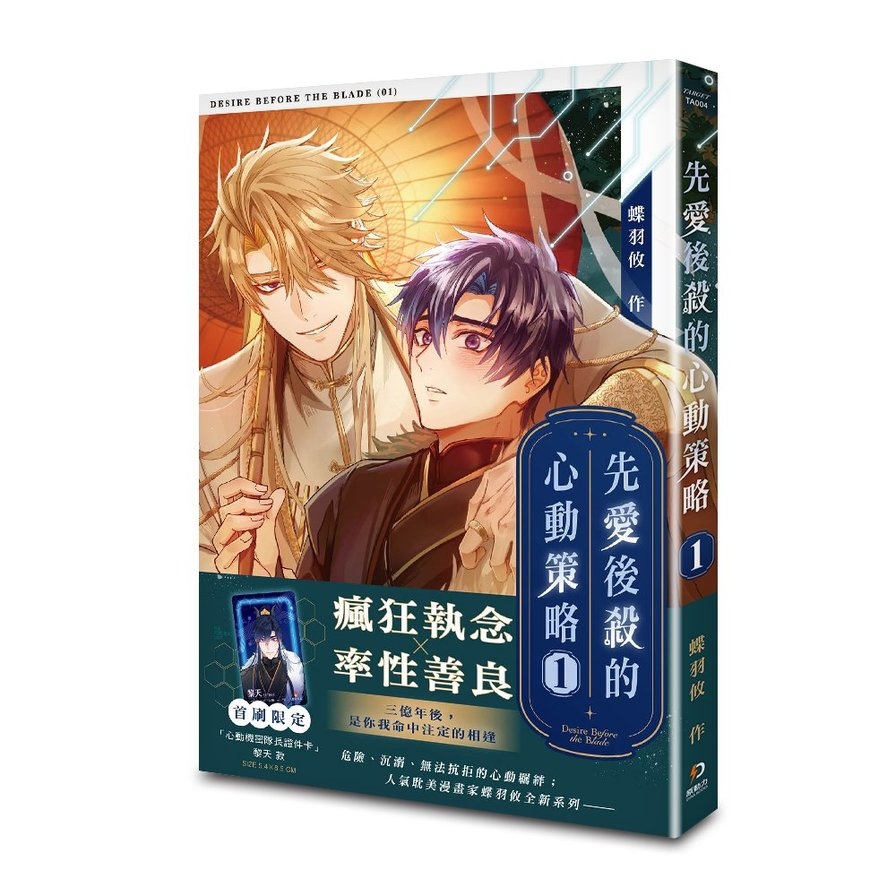 先愛後殺的心動策略(1)【首刷限定版】