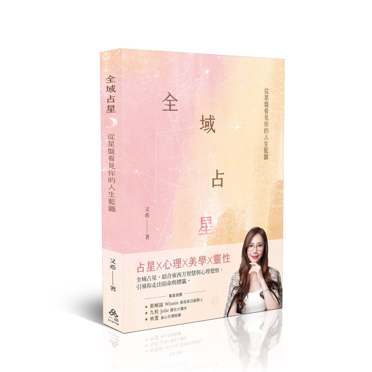 又希全域占星：從星盤看見你的人生藍圖(又希)(一品經銷)-015YM