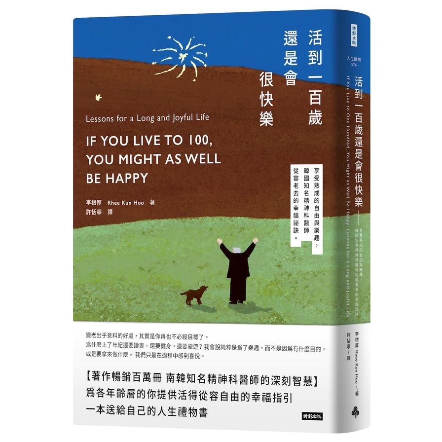 活到100歲還是會很快樂：享受熟成的自由與樂趣，韓國知名精神科醫師從容老去的幸福祕訣