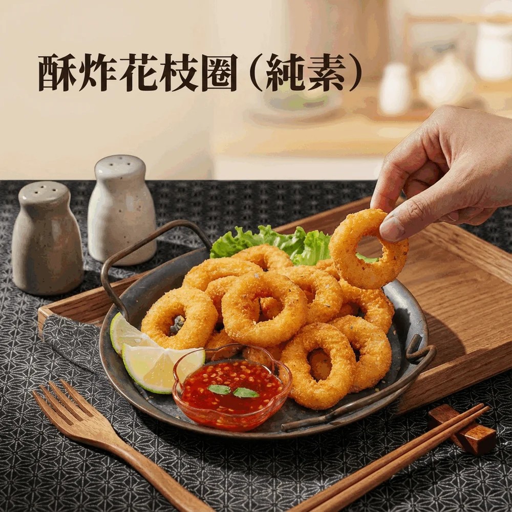 [低溫]得來素 酥炸花枝圈 (純素)