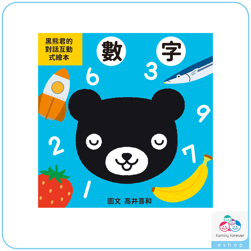 【新品】KUMON黑熊君的對話互動式繪本：數字篇(中文版)