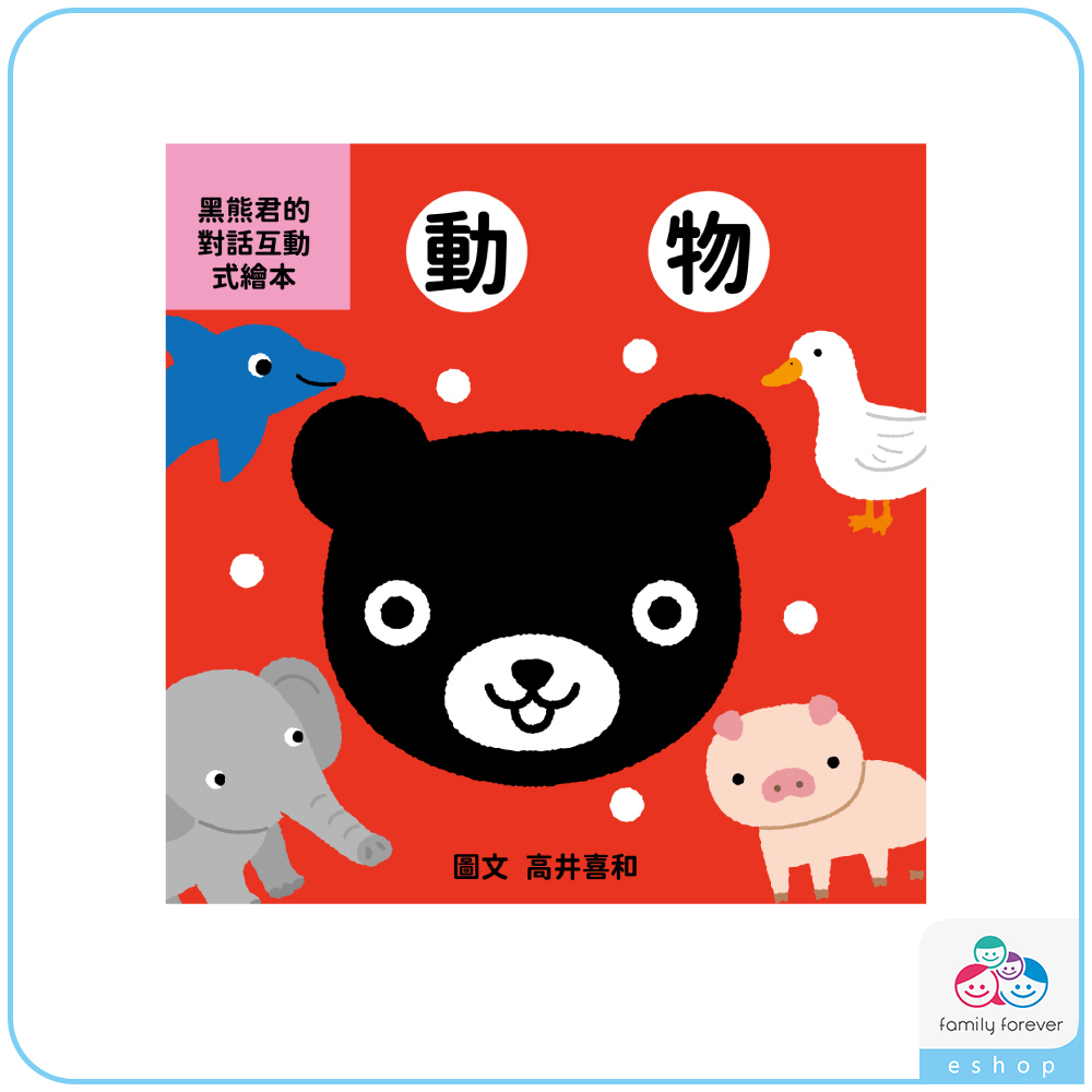 【新品】KUMON黑熊君的對話互動式繪本：動物篇(中文版)