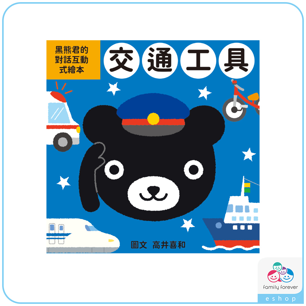 【新品】KUMON黑熊君的對話互動式繪本：交通工具篇(中文版)