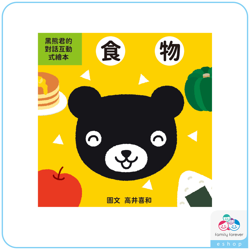 【新品】KUMON黑熊君的對話互動式繪本：食物篇(中文版)