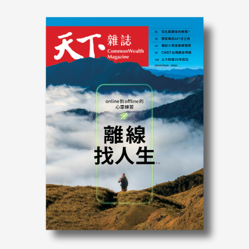 《天下雜誌》online到offline的心靈練習，離線找人生｜2026/2/4（No.842期）