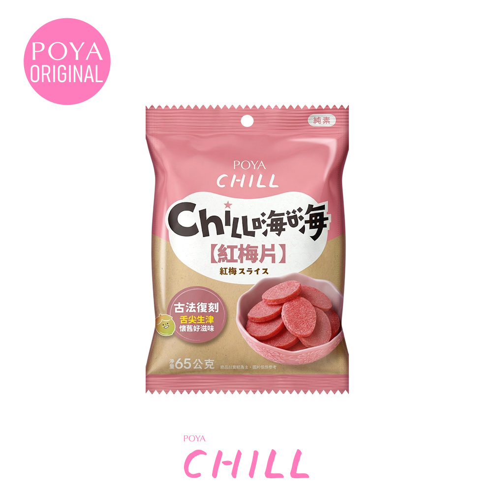 POYA CHILL紅梅片65g