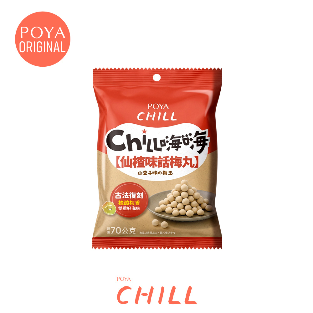 POYA CHILL仙楂味話梅丸70g