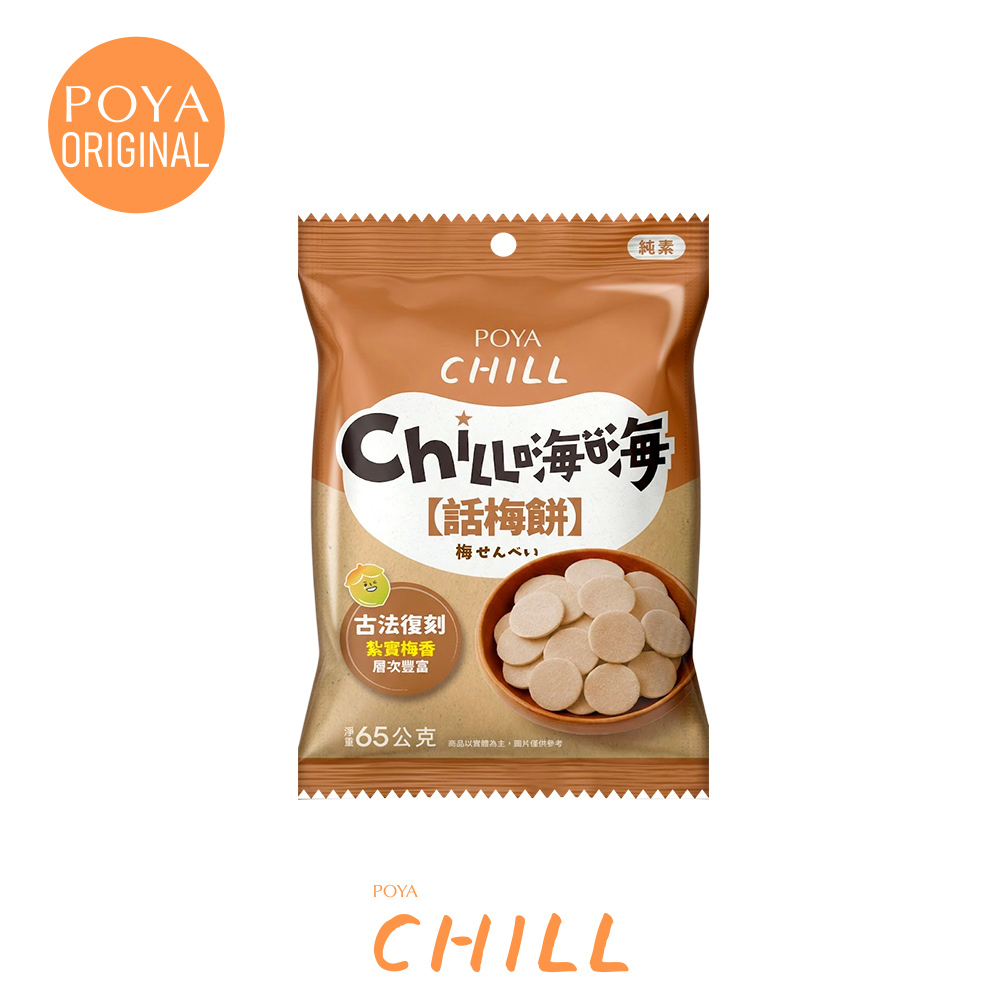 POYA CHILL話梅餅65g