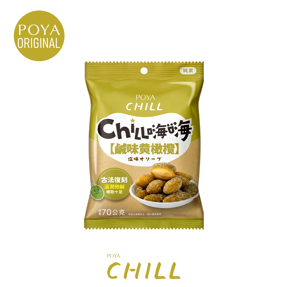 POYA CHILL鹹味黃橄欖70g