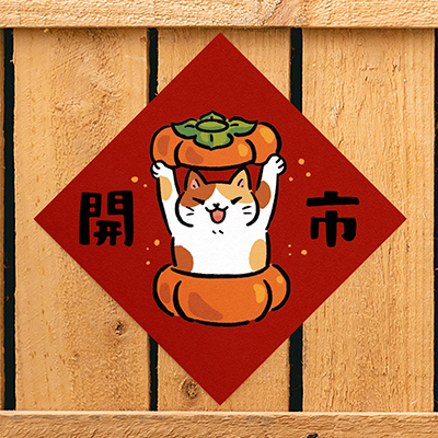 【expo BEAUTY】HITOCAT吉豆貓春聯/ 開市