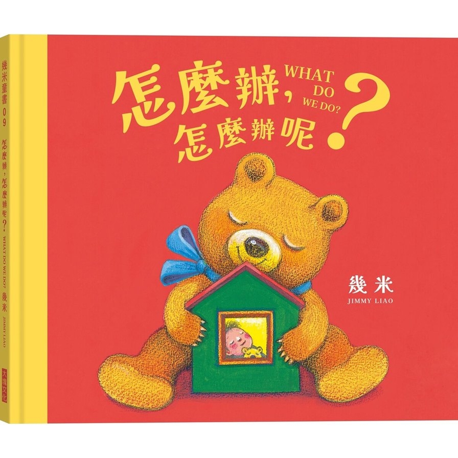 怎麼辦，怎麼辦呢？【幾米畫給超有想法的你的暖心繪本】