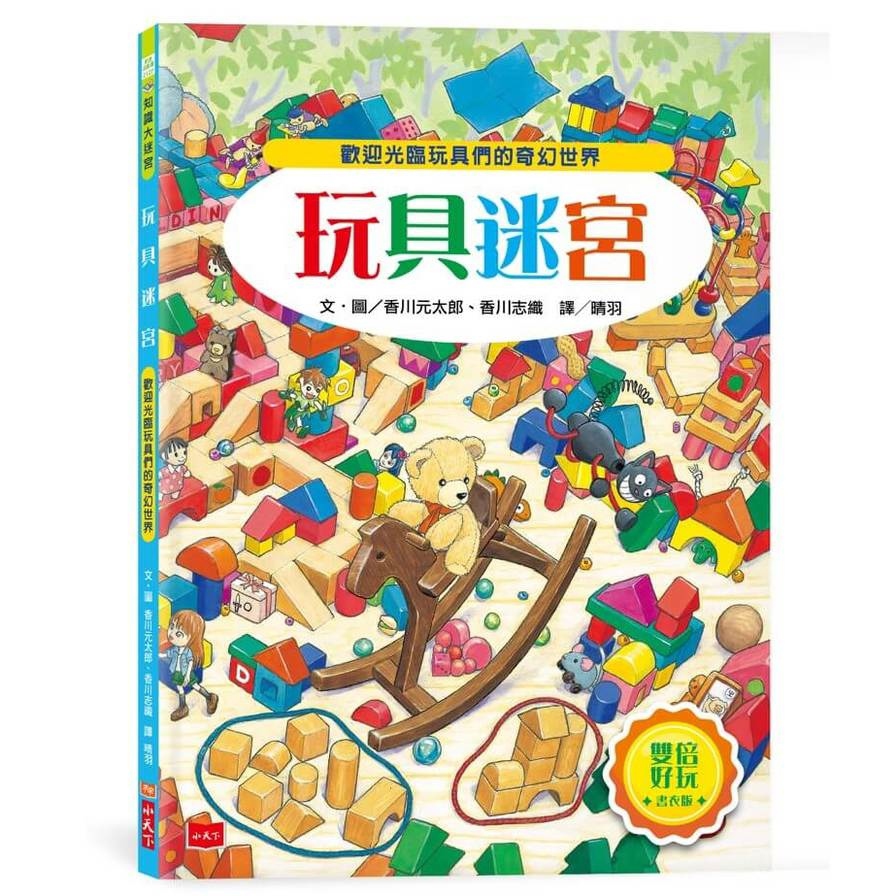 【知識大迷宮】玩具迷宮【雙倍好玩書衣版】