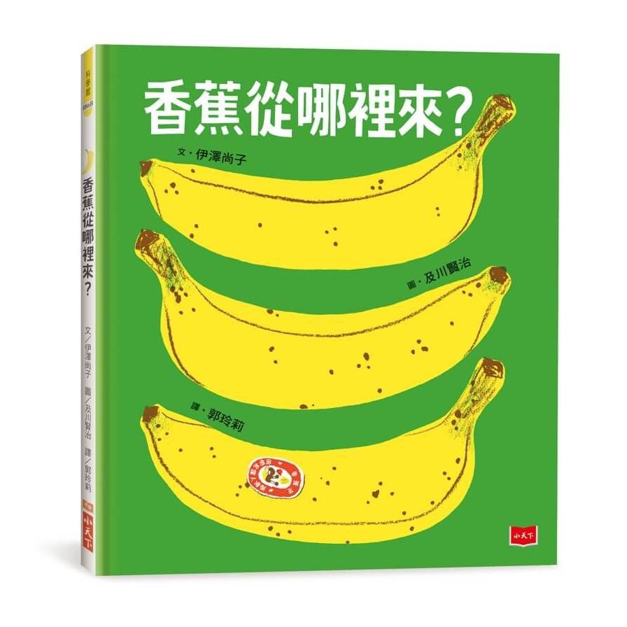 香蕉從哪裡來？(3版)
