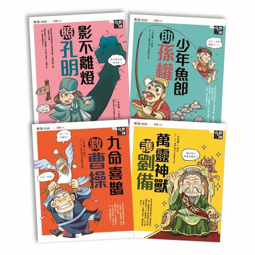 奇想三國套書【共4冊】(新版)