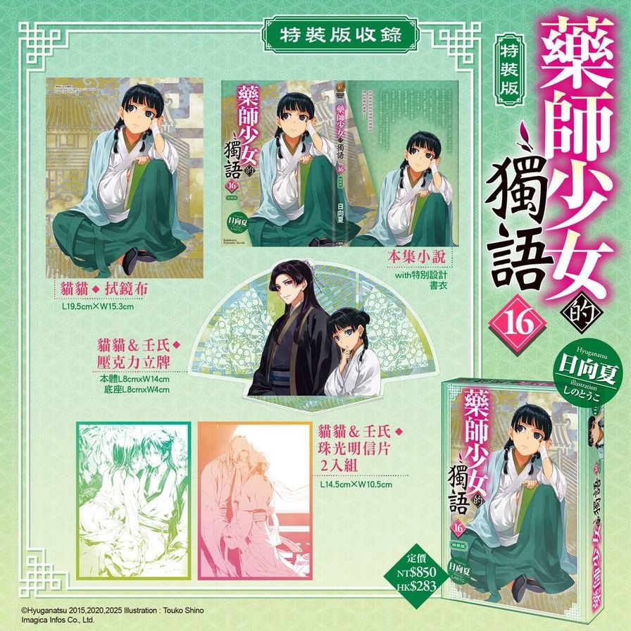 藥師少女的獨語(16)【特裝版】