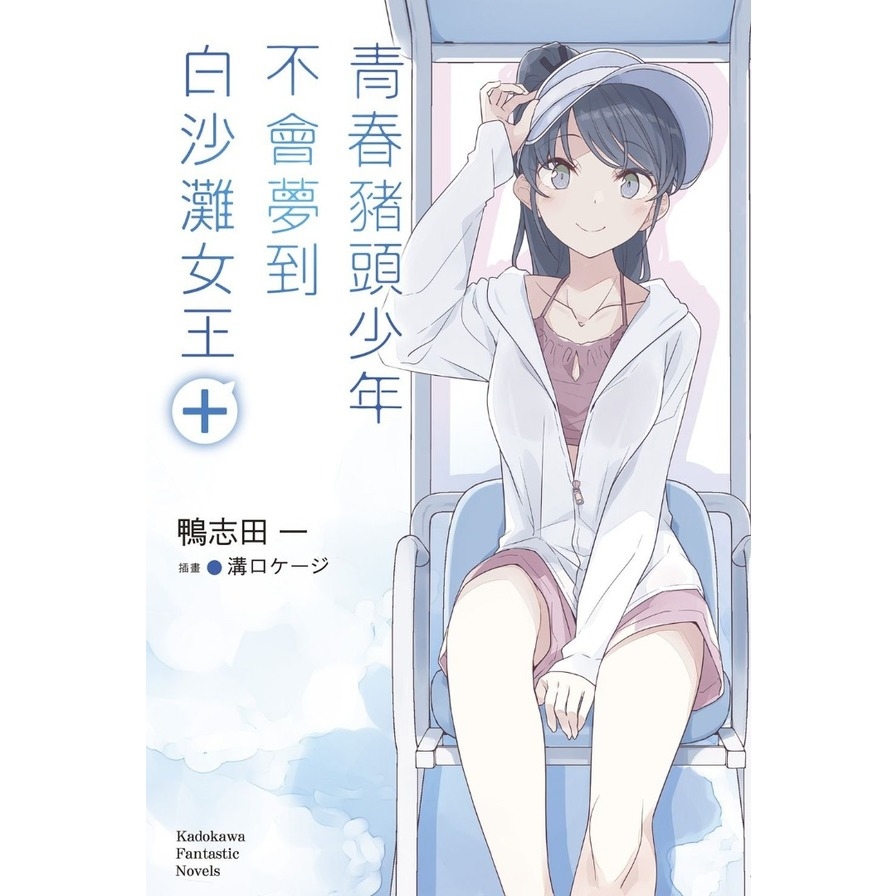 青春豬頭少年不會夢到白沙灘女王+(青春豬頭少年系列16)