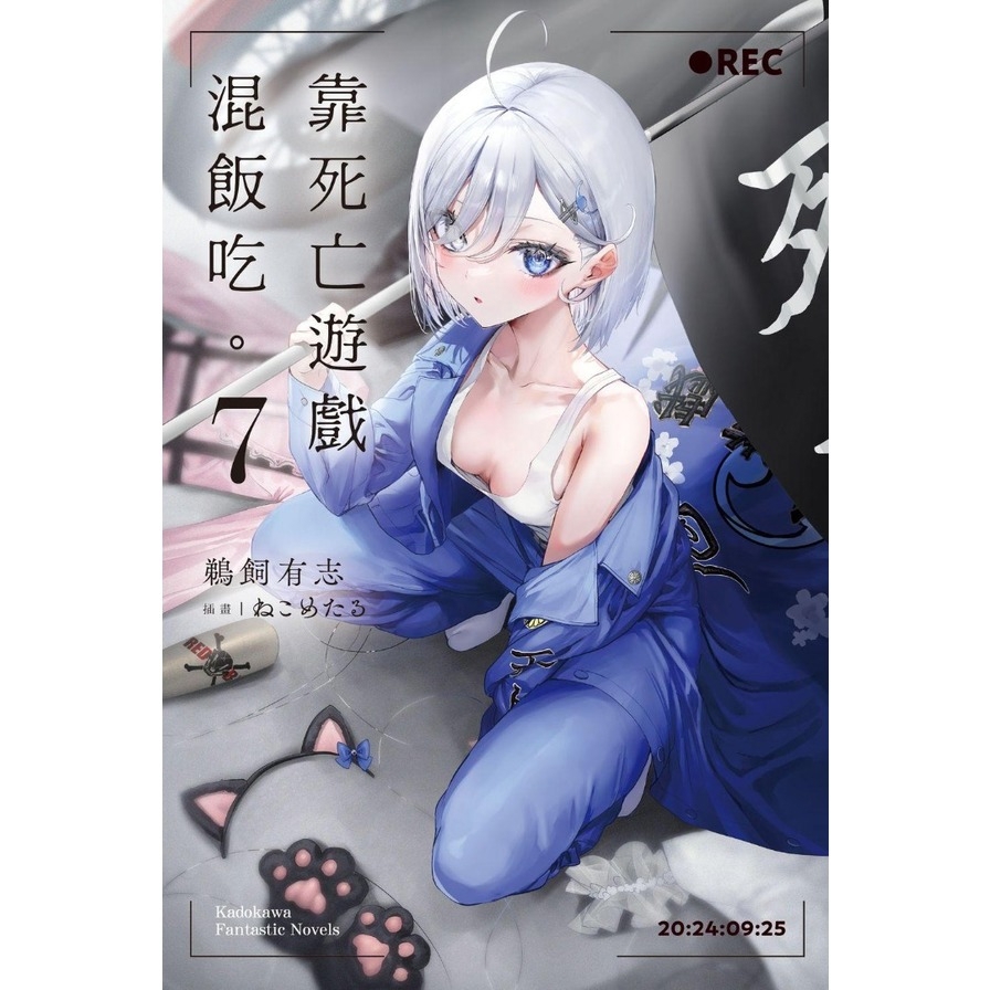 靠死亡遊戲混飯吃。(7)