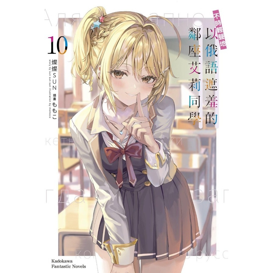 不時輕聲地以俄語遮羞的鄰座艾莉同學(10)