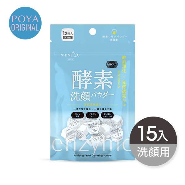 POYA SHINE2U酵素玻尿酸毛孔淨透洗顏粉15入