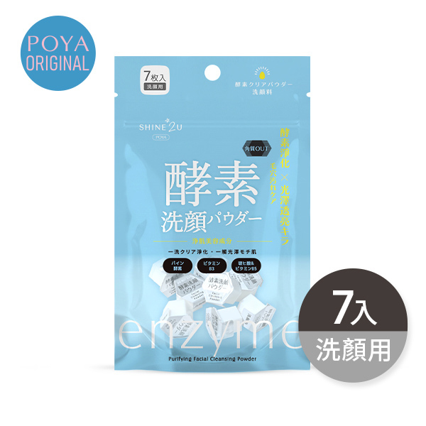 POYA SHINE2U酵素玻尿酸毛孔淨透洗顏粉7入