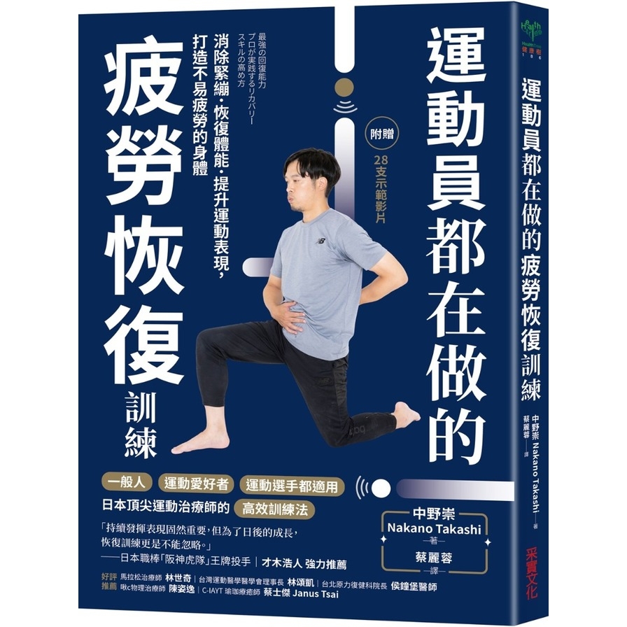 運動員都在做的疲勞恢復訓練：消除緊繃．恢復體能．提升運動表現，打造不易疲勞的身體【隨書附贈28支示範影片】